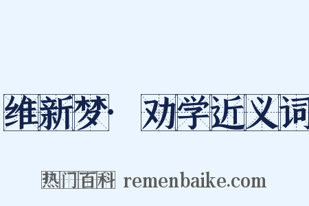 维新梦·劝学近义词是什么意思的图片